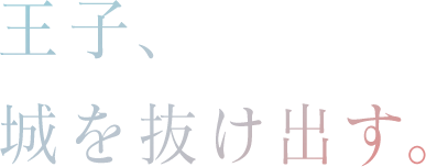 王子、城を抜け出す。